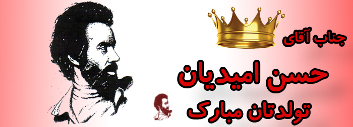 جناب آقای حسن امیدیان تولدت مبارک جناب آقای حسن امیدیان تولدت مبارک